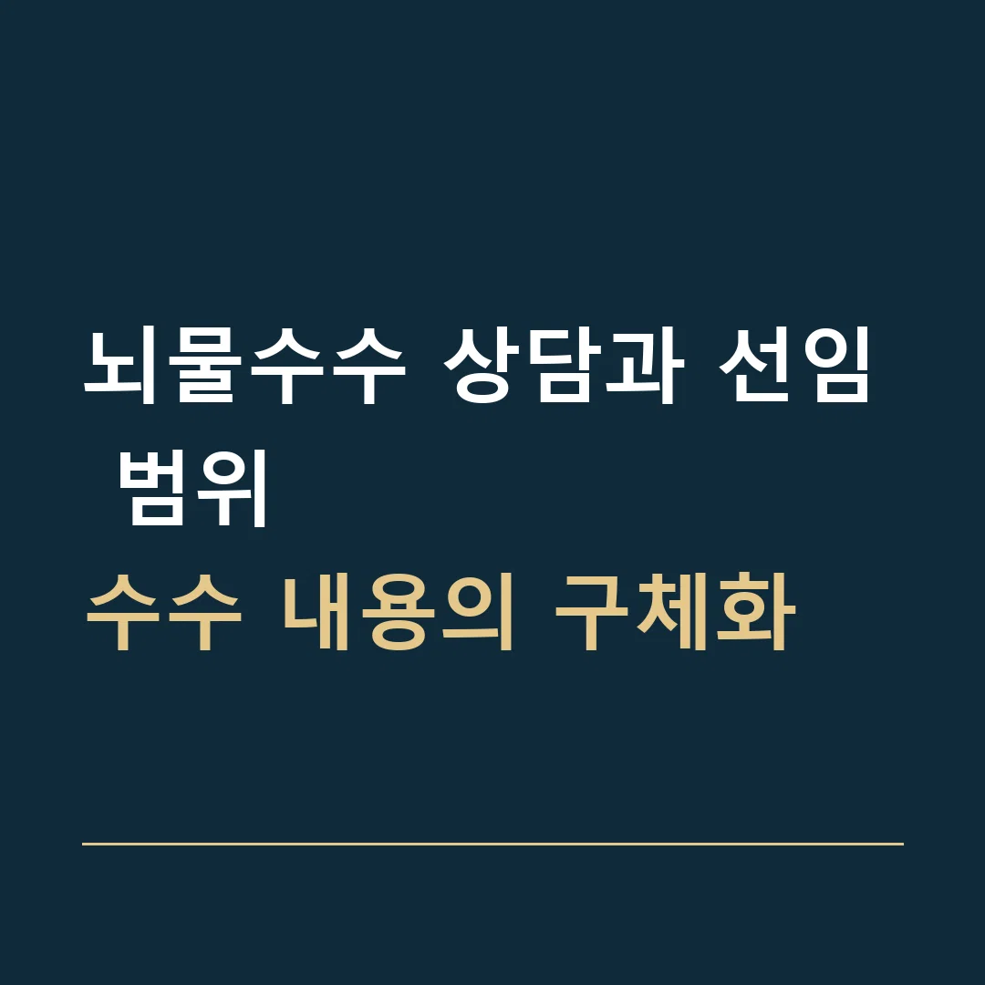 뇌물수수 상담과 선임 범위 · 수수 내용의 구체화
