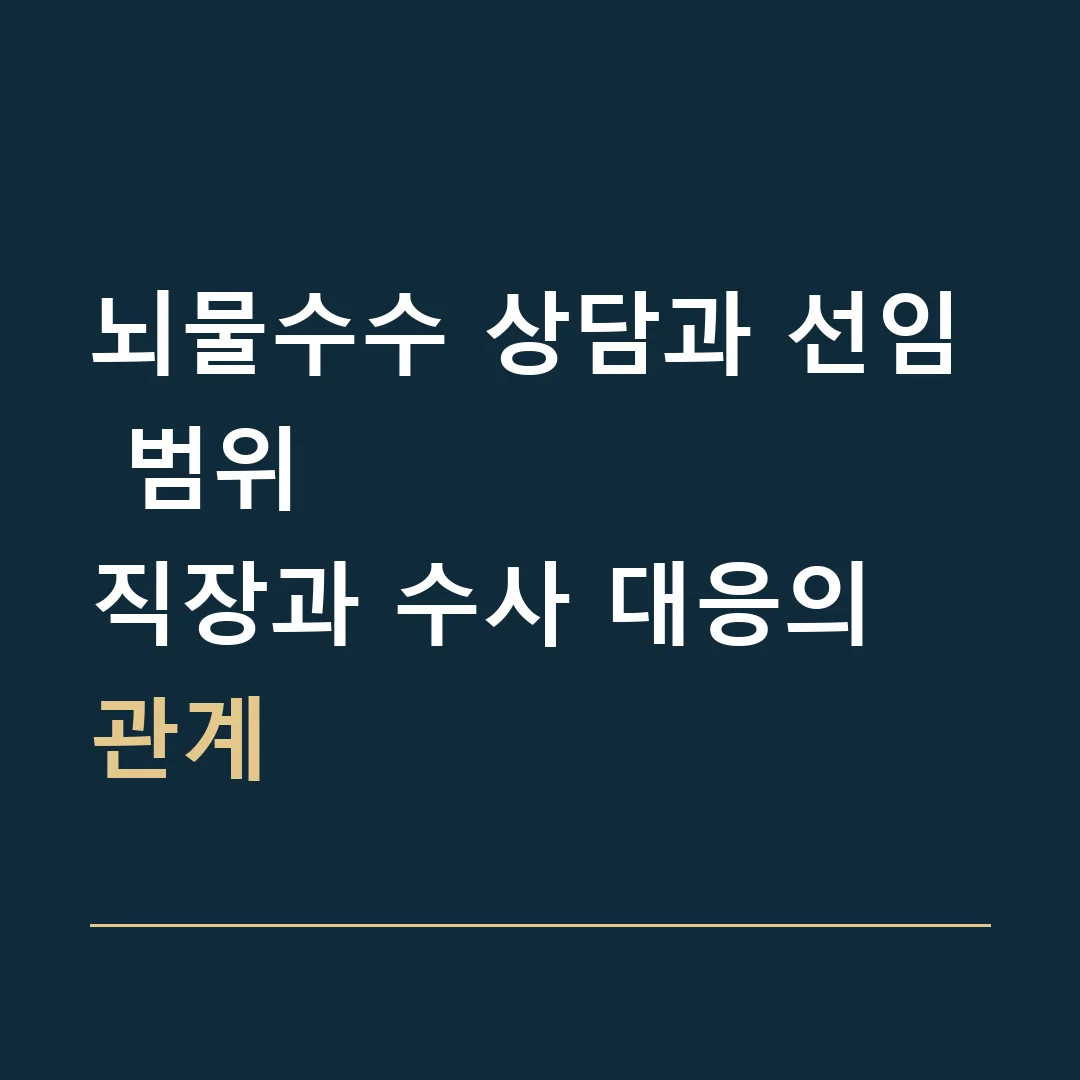 뇌물수수 상담과 선임 범위 · 직장과 수사 대응의 관계