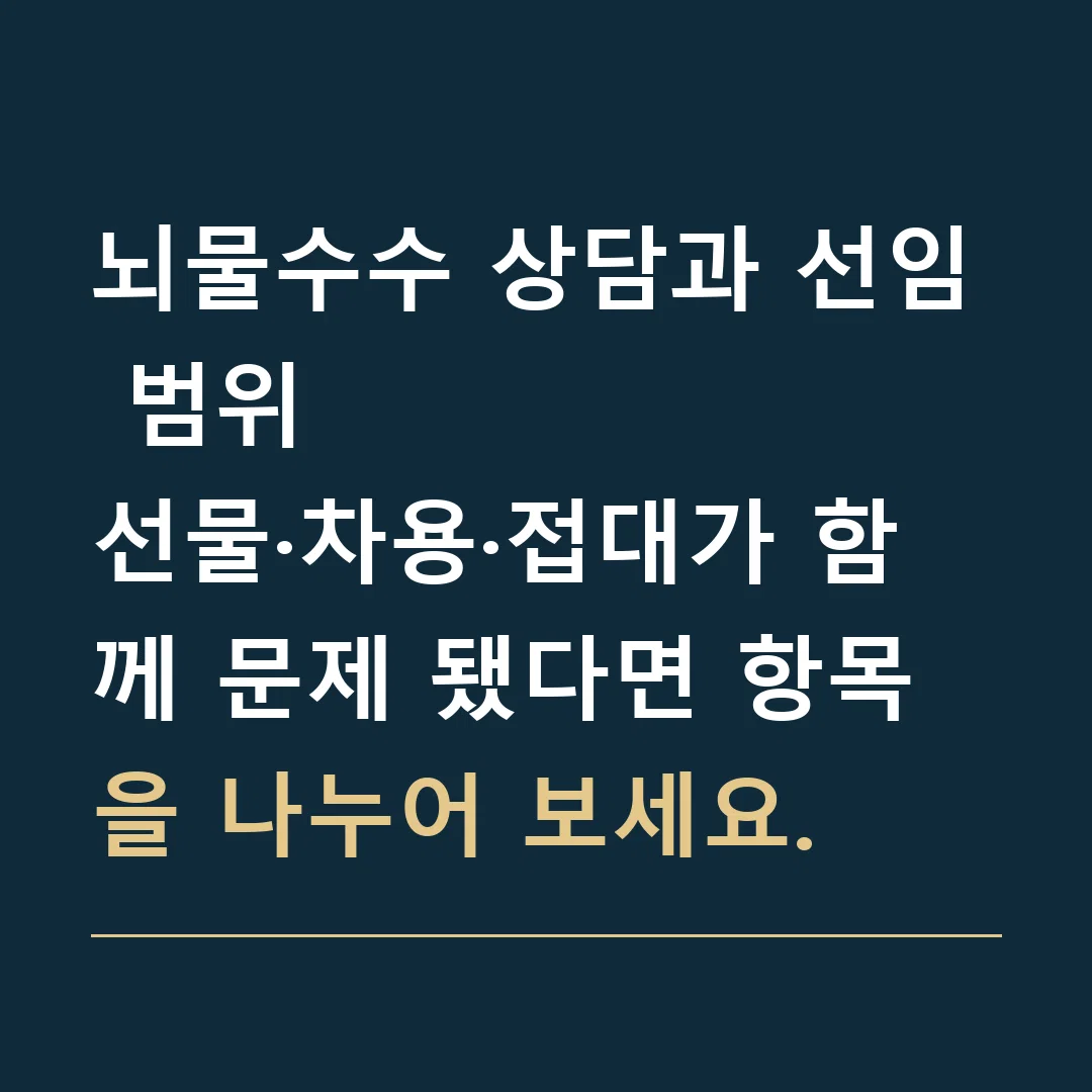 뇌물수수 상담과 선임 범위 · 선물·차용·접대가 함께 문제 됐다면 항목을 나누어 보세요.