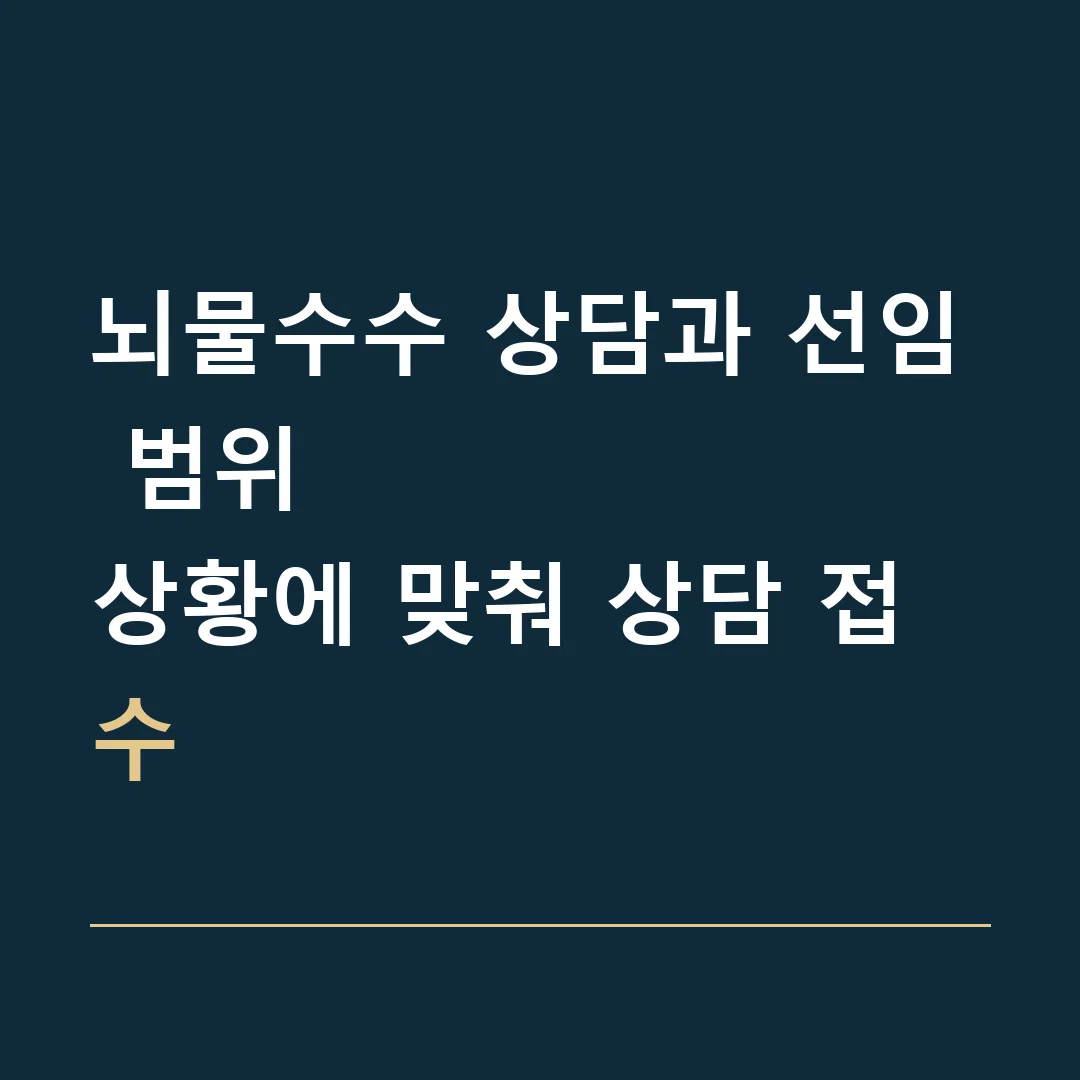 뇌물수수 상담과 선임 범위 · 상황에 맞춰 상담 접수