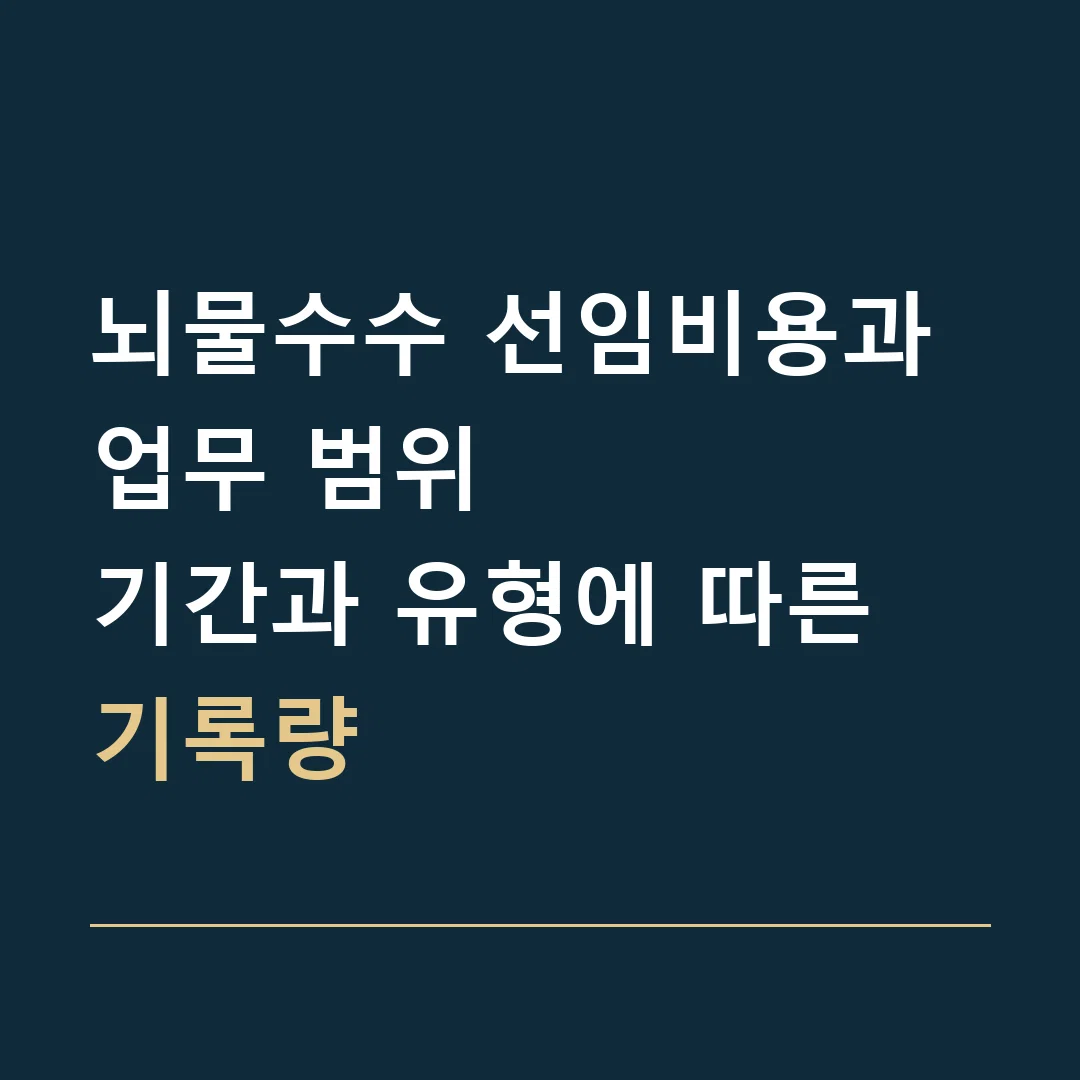뇌물수수 선임비용과 업무 범위 · 기간과 유형에 따른 기록량