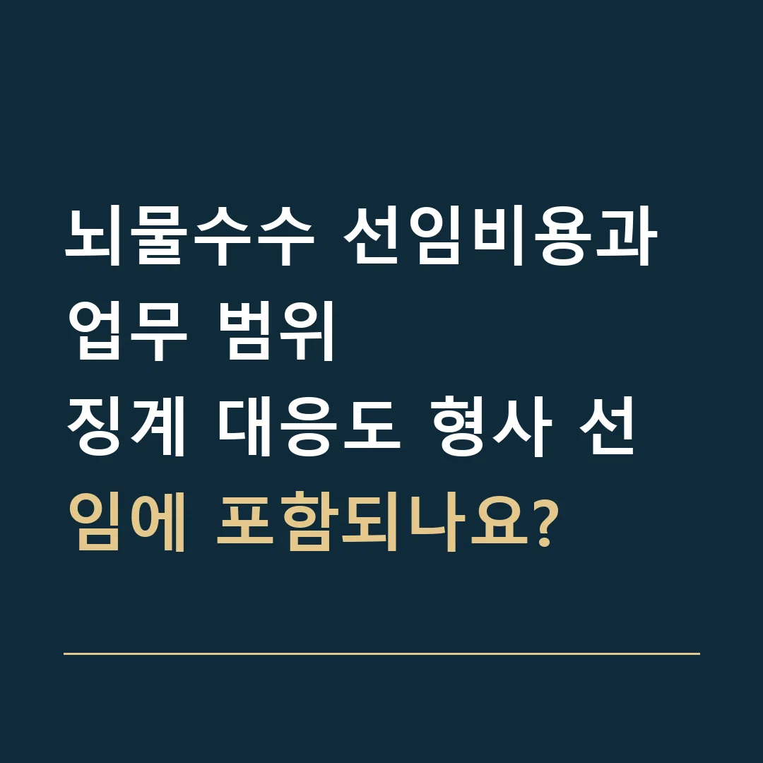 뇌물수수 선임비용과 업무 범위 · 징계 대응도 형사 선임에 포함되나요?