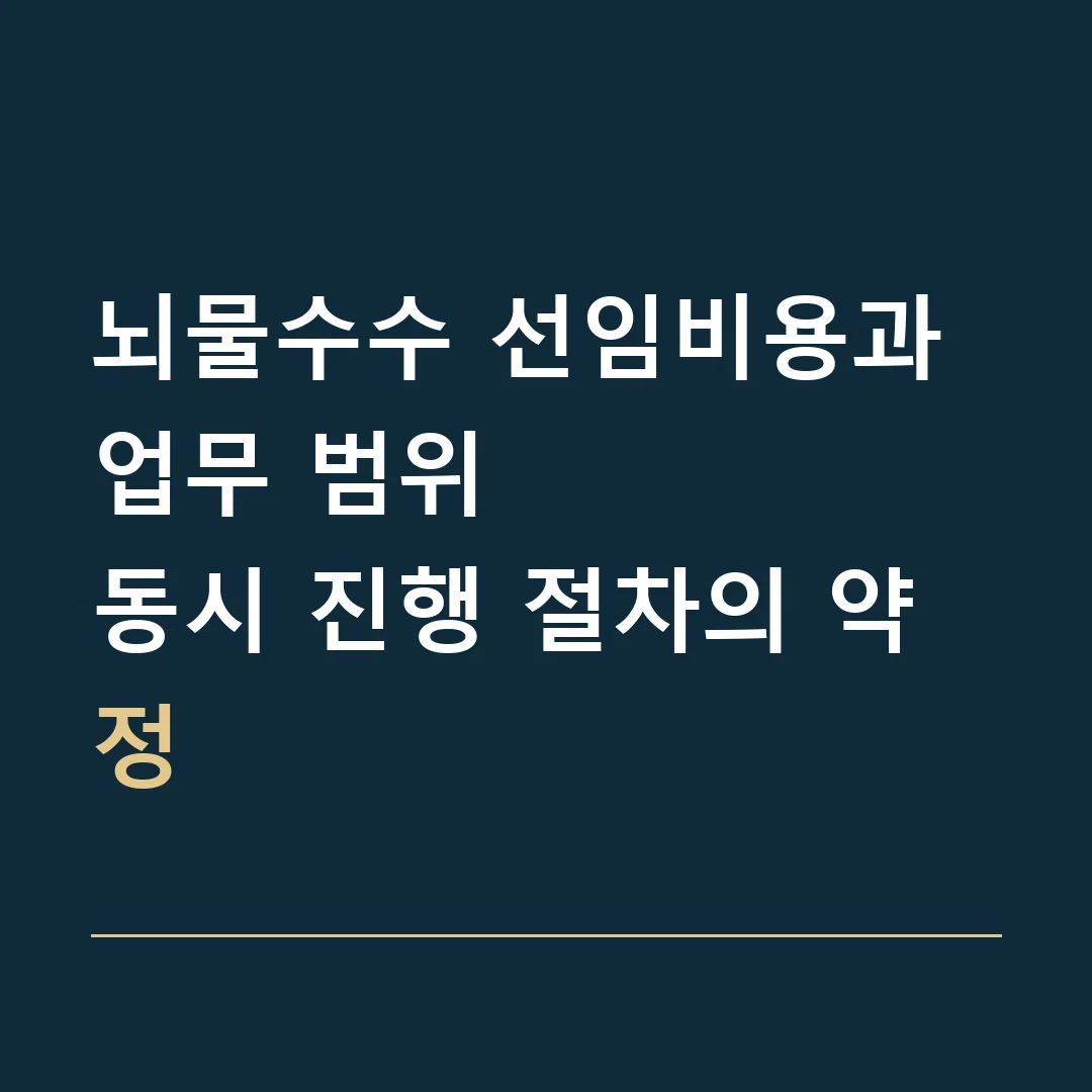 뇌물수수 선임비용과 업무 범위 · 동시 진행 절차의 약정