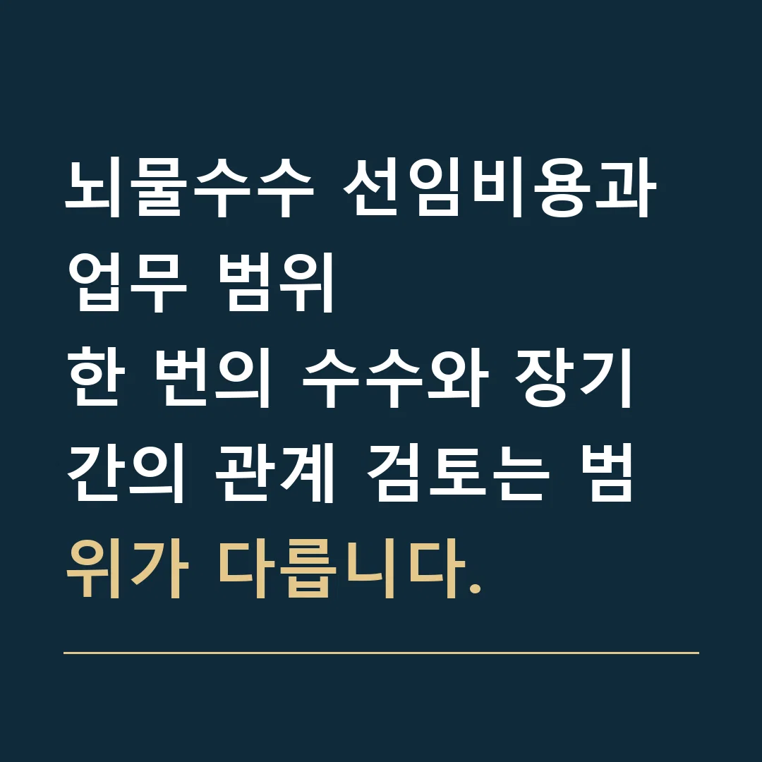 뇌물수수 선임비용과 업무 범위 · 한 번의 수수와 장기간의 관계 검토는 범위가 다릅니다.