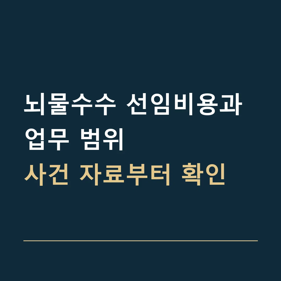 뇌물수수 선임비용과 업무 범위 · 사건 자료부터 확인