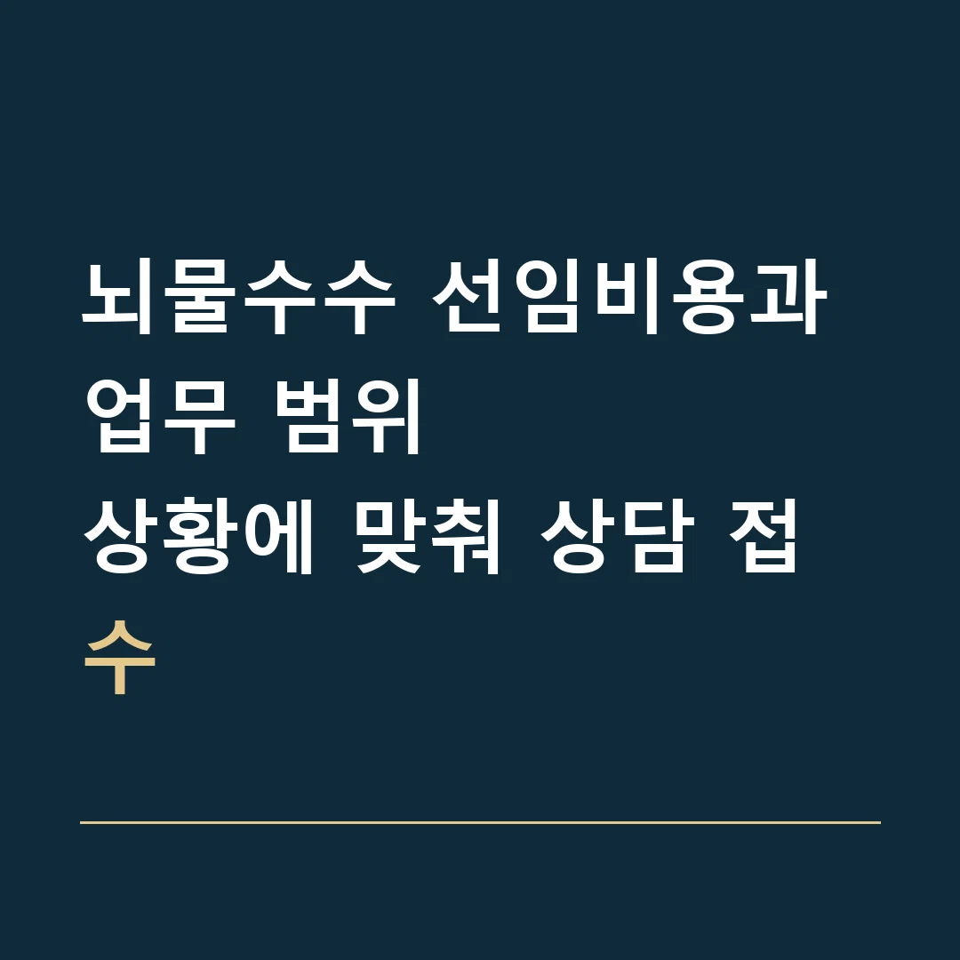 뇌물수수 선임비용과 업무 범위 · 상황에 맞춰 상담 접수