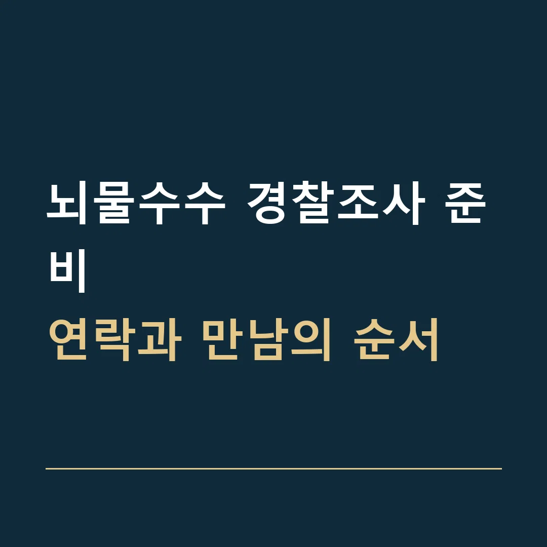 뇌물수수 경찰조사 준비 · 연락과 만남의 순서