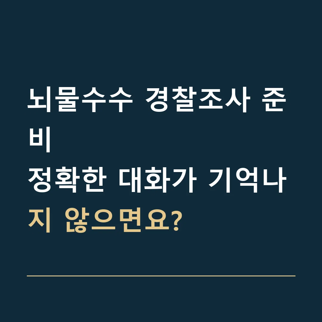 뇌물수수 경찰조사 준비 · 정확한 대화가 기억나지 않으면요?
