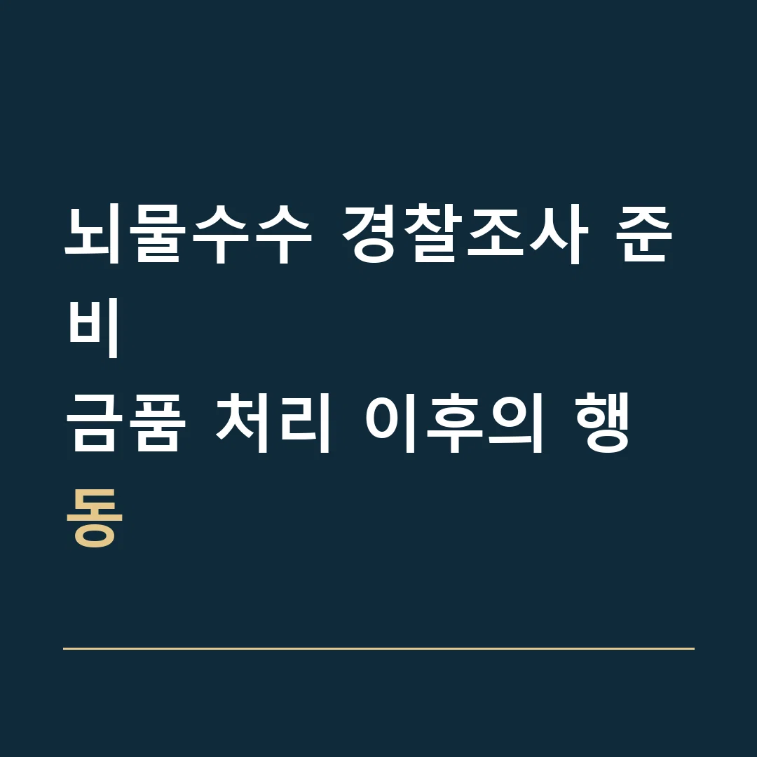 뇌물수수 경찰조사 준비 · 금품 처리 이후의 행동