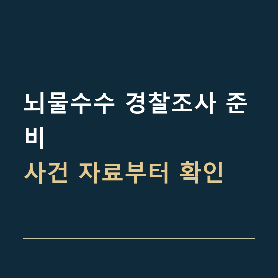 뇌물수수 경찰조사 준비 · 사건 자료부터 확인