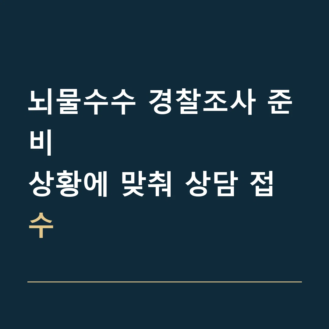 뇌물수수 경찰조사 준비 · 상황에 맞춰 상담 접수