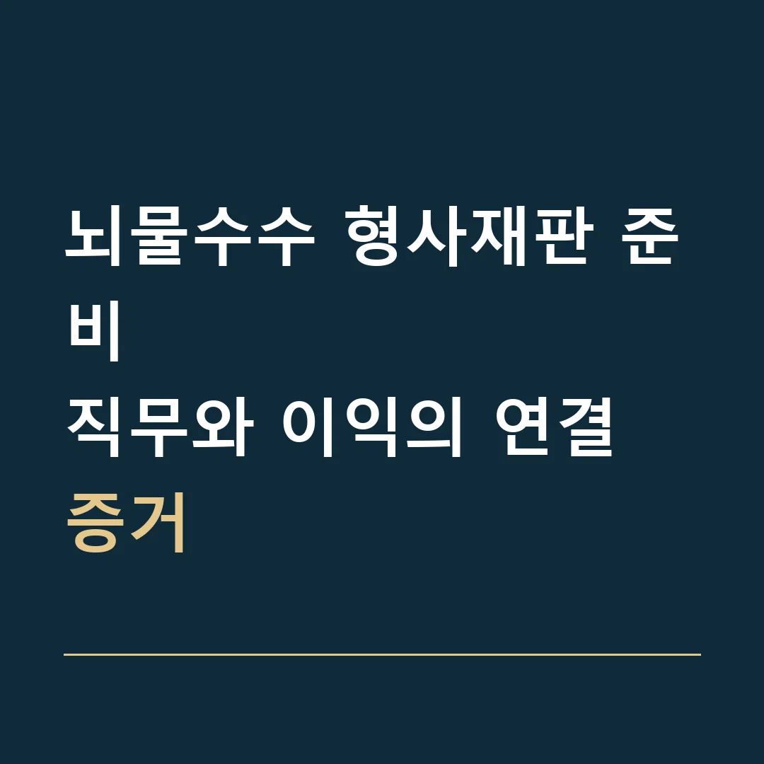 뇌물수수 형사재판 준비 · 직무와 이익의 연결 증거