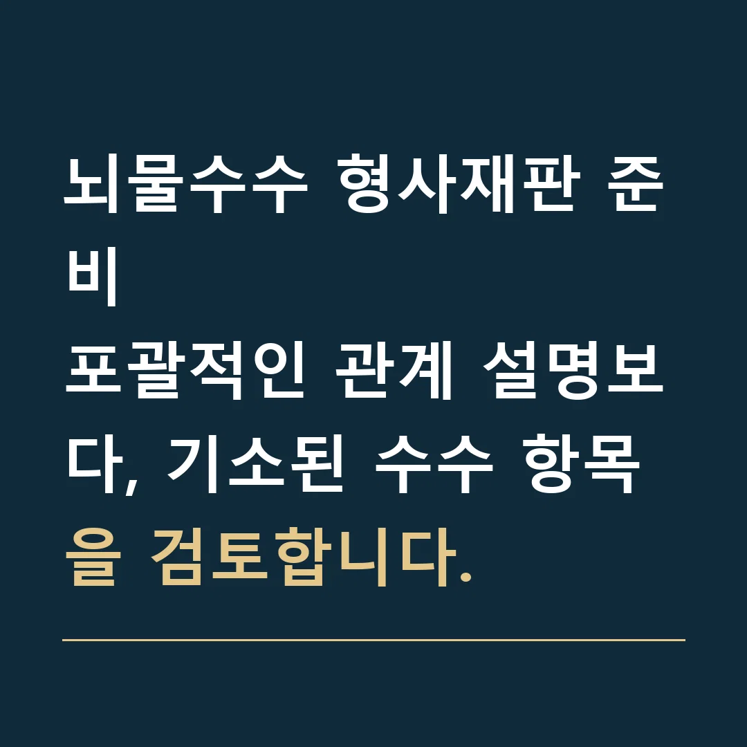 뇌물수수 형사재판 준비 · 포괄적인 관계 설명보다, 기소된 수수 항목을 검토합니다.