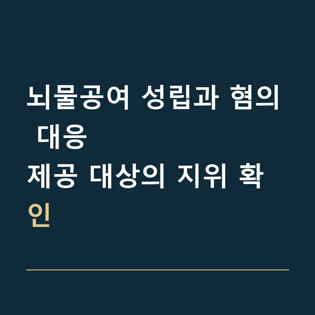 뇌물공여 성립과 혐의 대응 · 제공 대상의 지위 확인