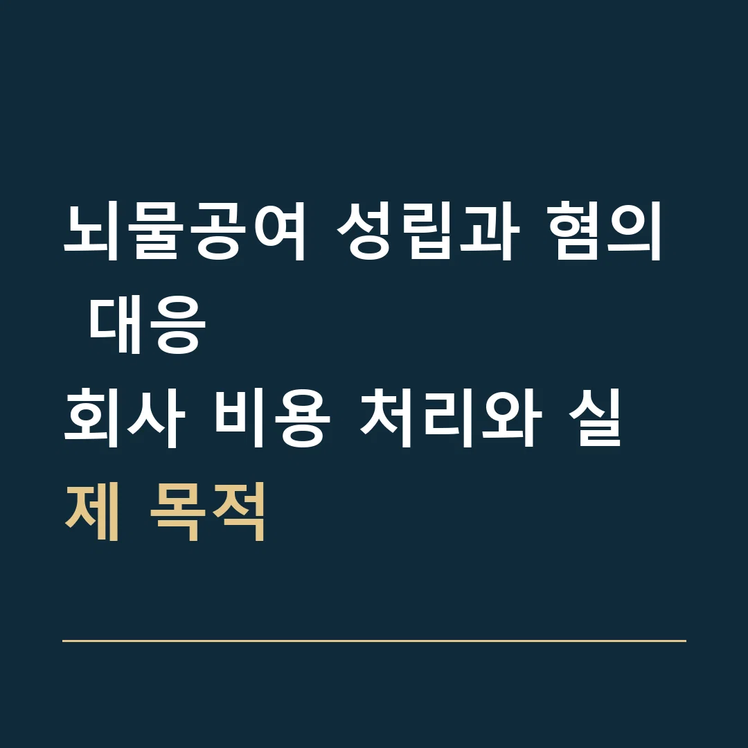 뇌물공여 성립과 혐의 대응 · 회사 비용 처리와 실제 목적