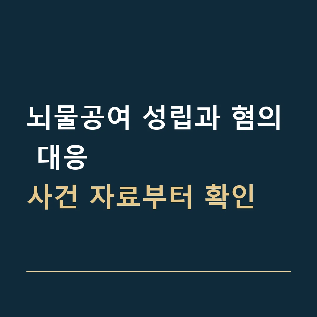 뇌물공여 성립과 혐의 대응 · 사건 자료부터 확인