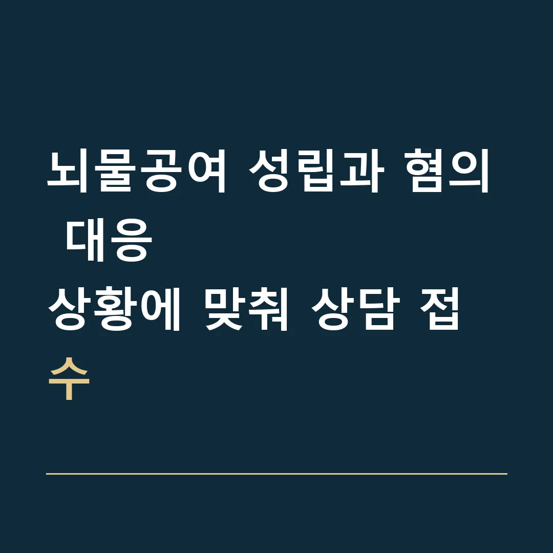 뇌물공여 성립과 혐의 대응 · 상황에 맞춰 상담 접수