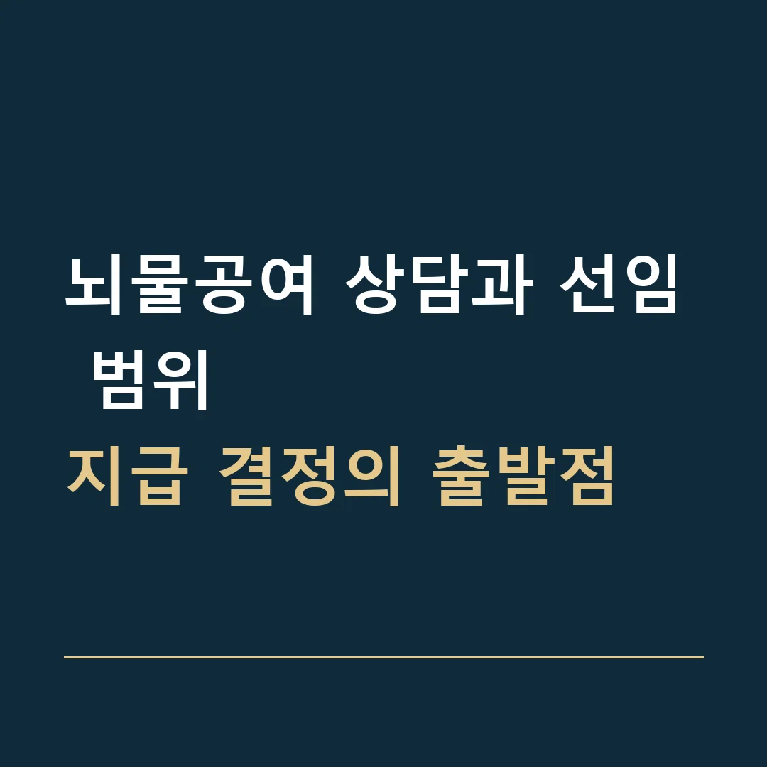 뇌물공여 상담과 선임 범위 · 지급 결정의 출발점