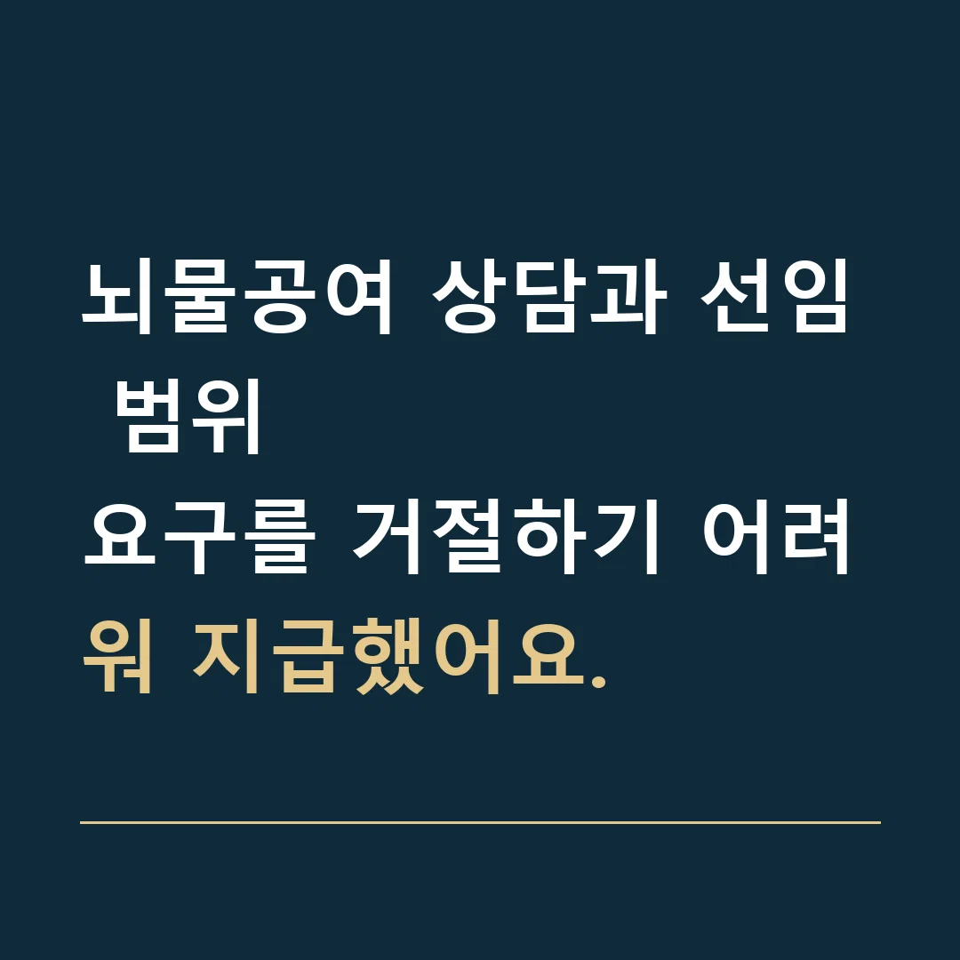 뇌물공여 상담과 선임 범위 · 요구를 거절하기 어려워 지급했어요.