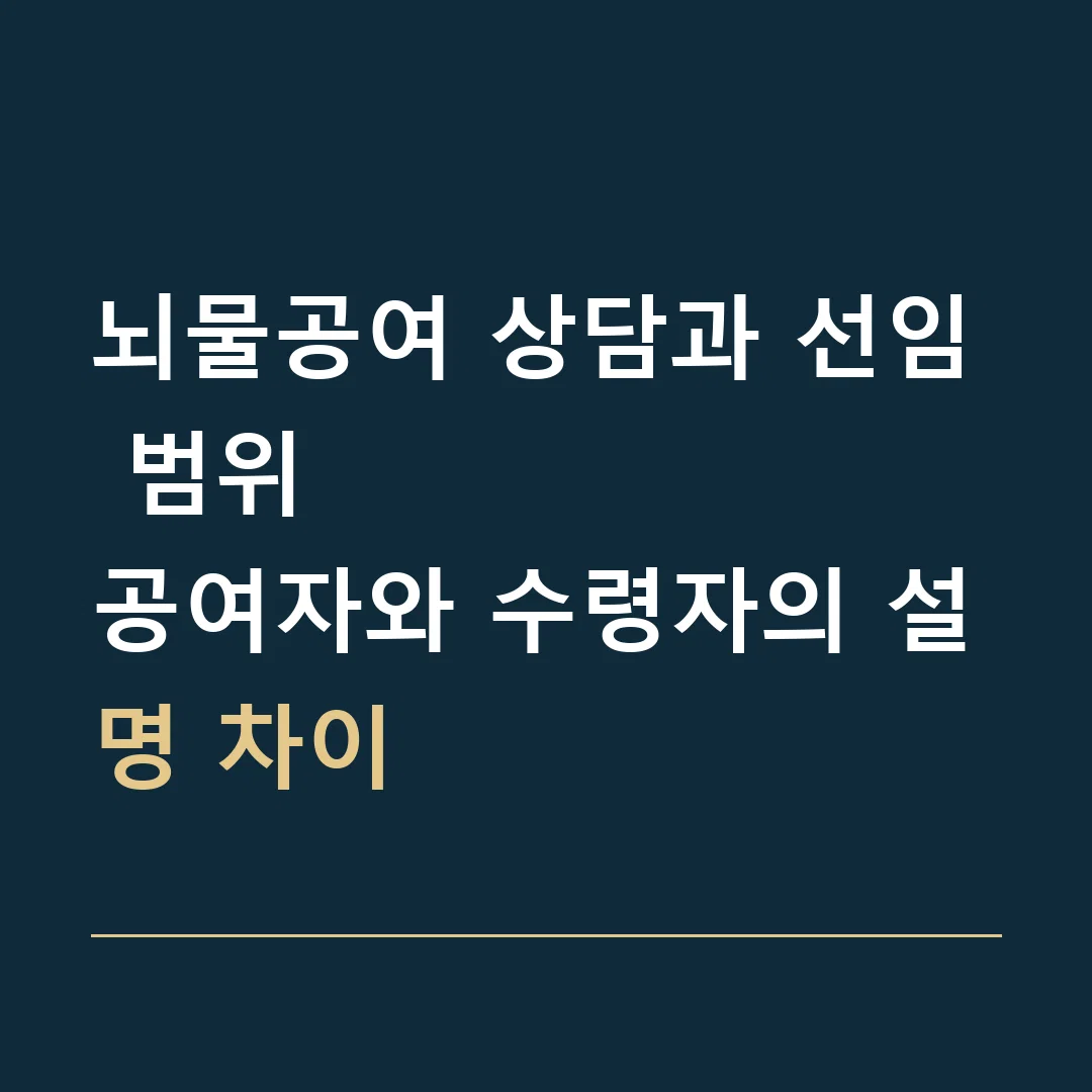 뇌물공여 상담과 선임 범위 · 공여자와 수령자의 설명 차이