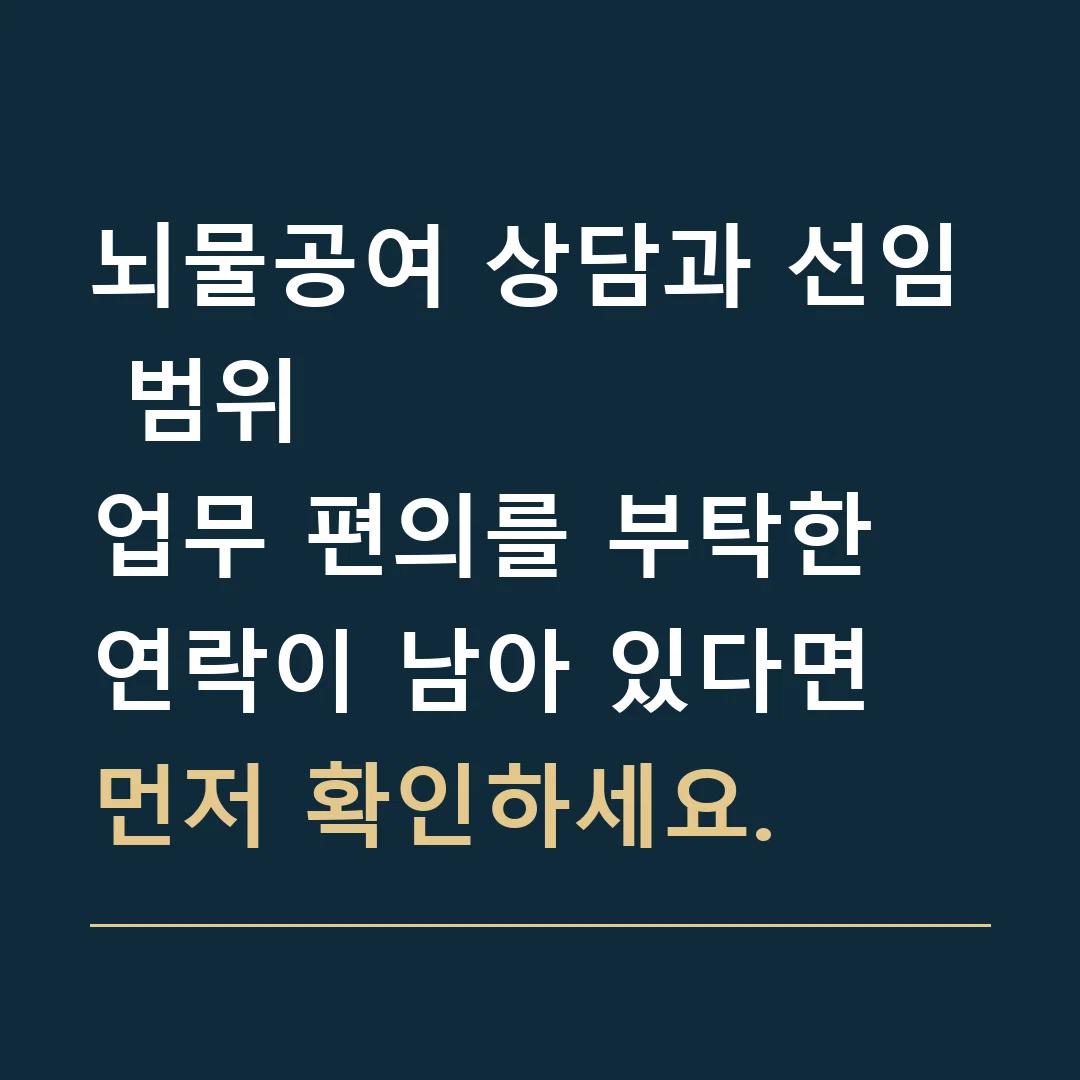 뇌물공여 상담과 선임 범위 · 업무 편의를 부탁한 연락이 남아 있다면 먼저 확인하세요.