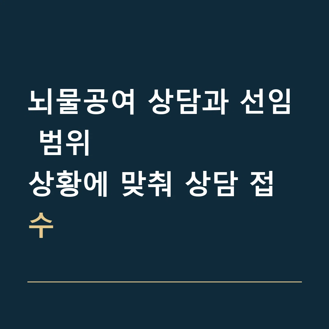 뇌물공여 상담과 선임 범위 · 상황에 맞춰 상담 접수