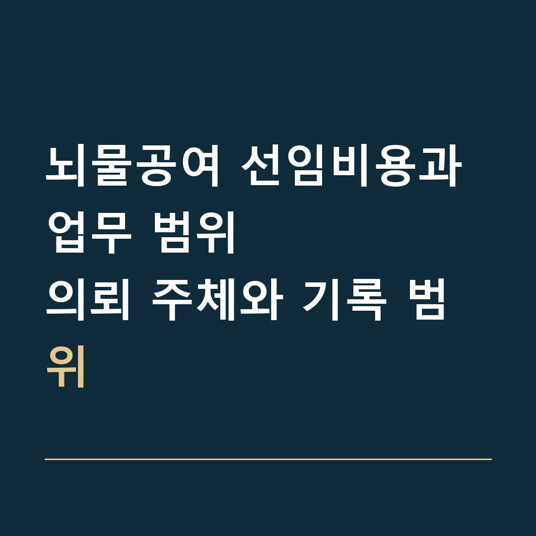 뇌물공여 선임비용과 업무 범위 · 의뢰 주체와 기록 범위