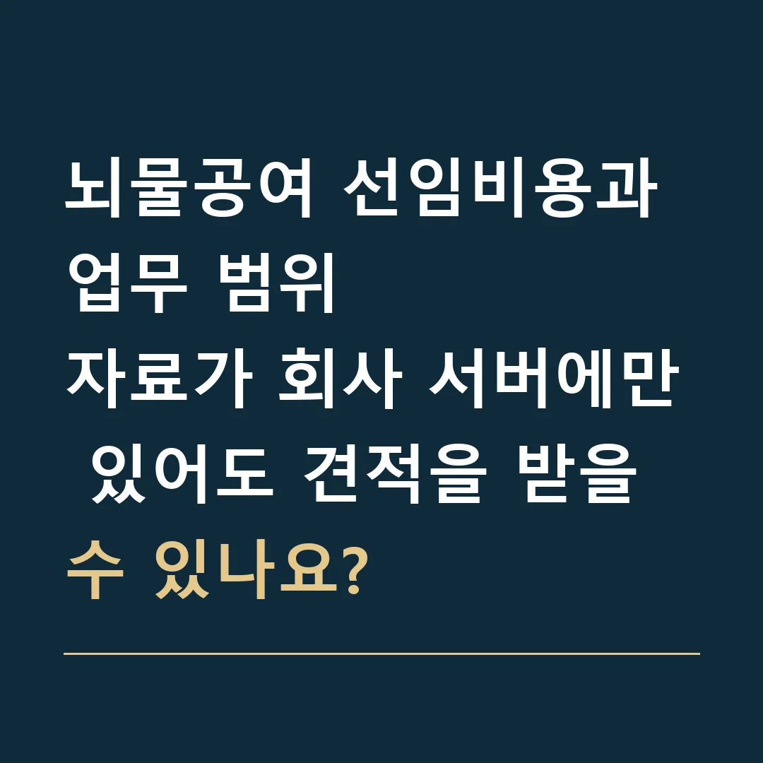 뇌물공여 선임비용과 업무 범위 · 자료가 회사 서버에만 있어도 견적을 받을 수 있나요?