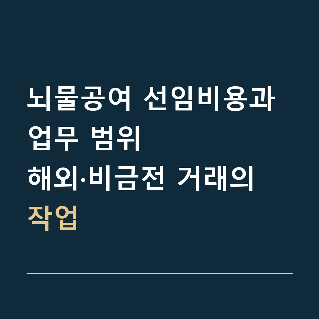 뇌물공여 선임비용과 업무 범위 · 해외·비금전 거래의 작업