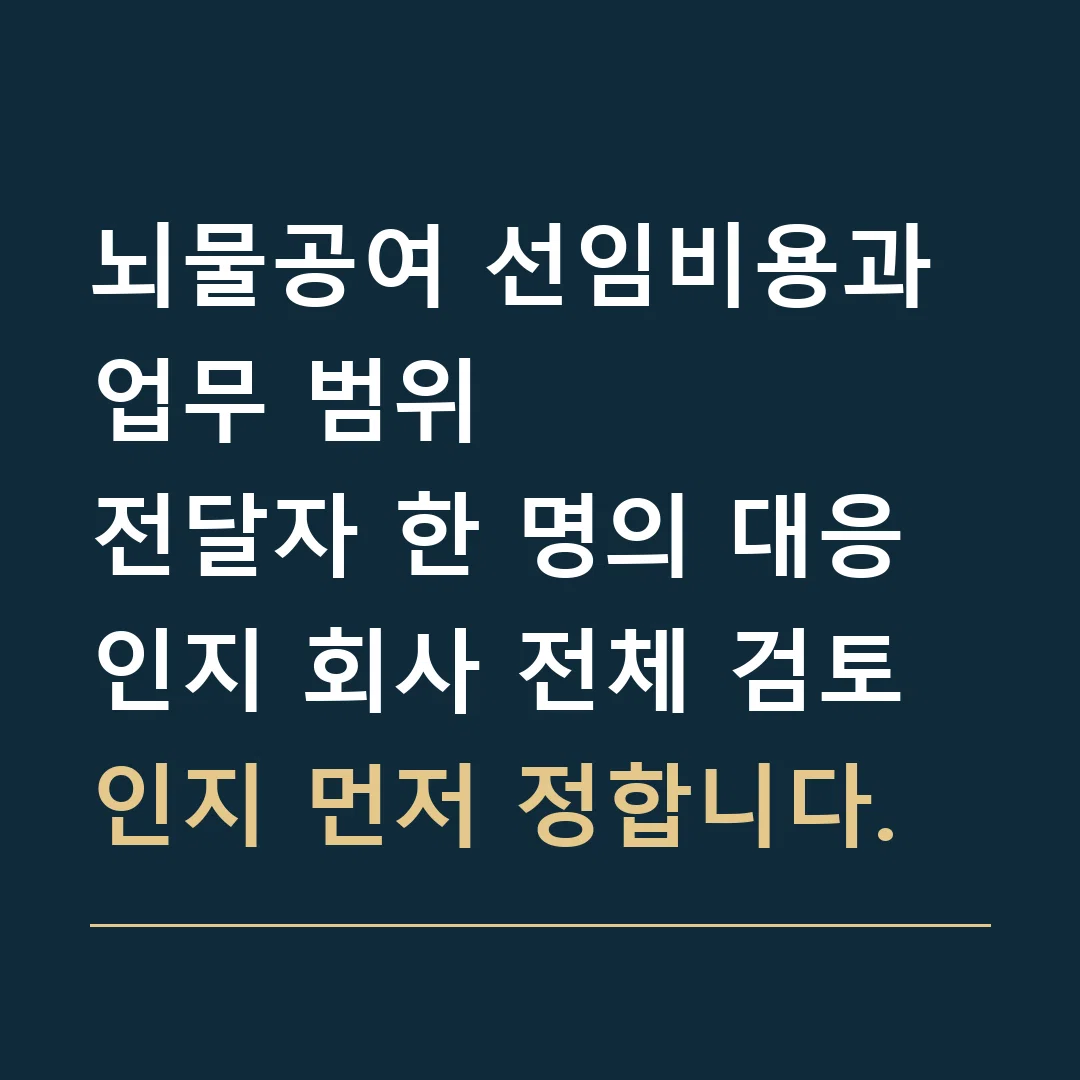 뇌물공여 선임비용과 업무 범위 · 전달자 한 명의 대응인지 회사 전체 검토인지 먼저 정합니다.