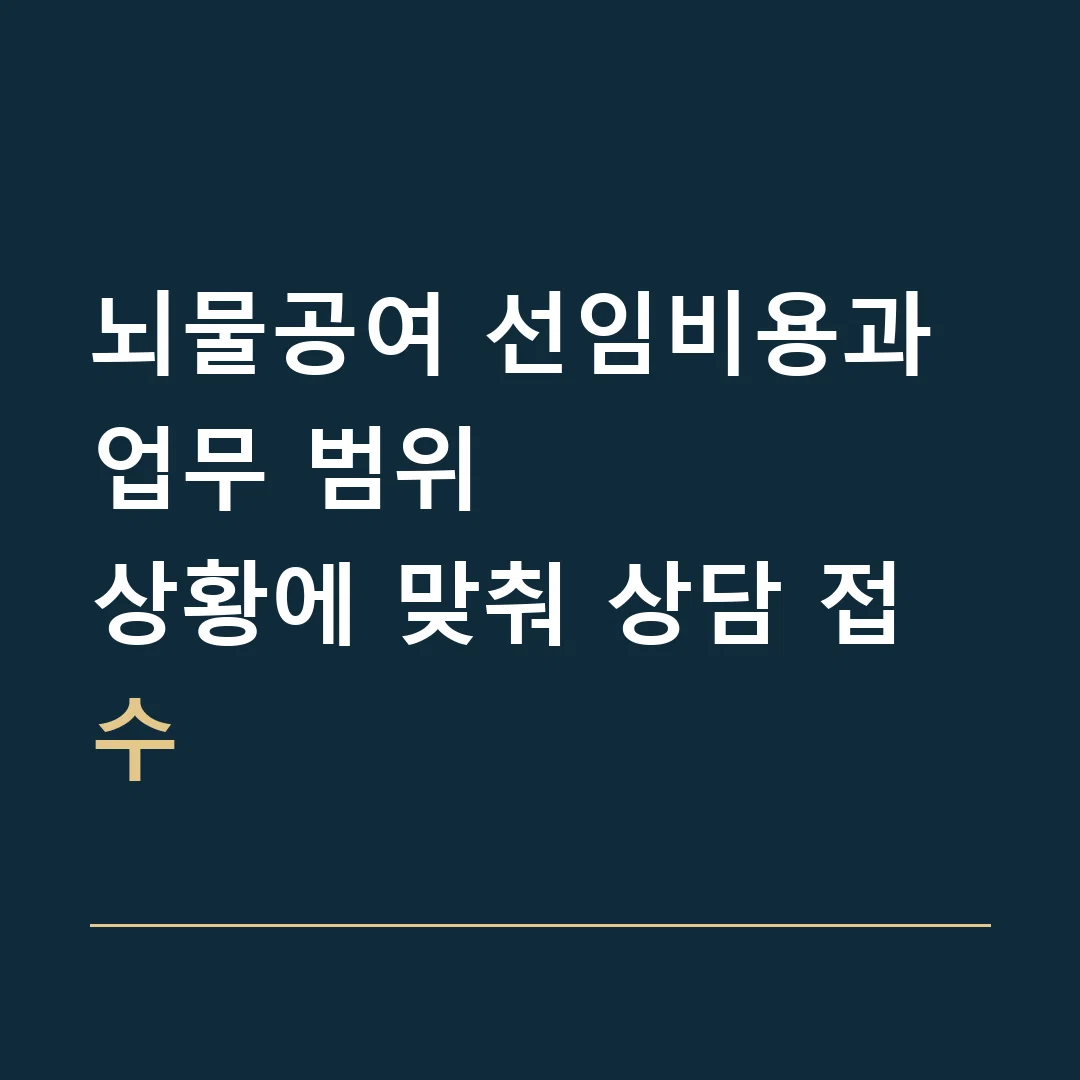 뇌물공여 선임비용과 업무 범위 · 상황에 맞춰 상담 접수