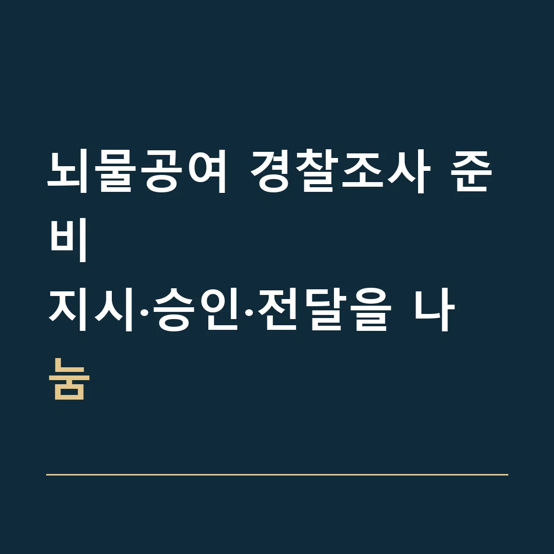 뇌물공여 경찰조사 준비 · 지시·승인·전달을 나눔