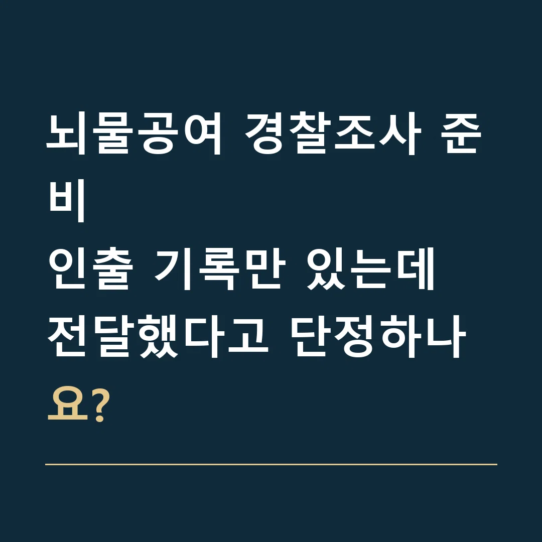 뇌물공여 경찰조사 준비 · 인출 기록만 있는데 전달했다고 단정하나요?