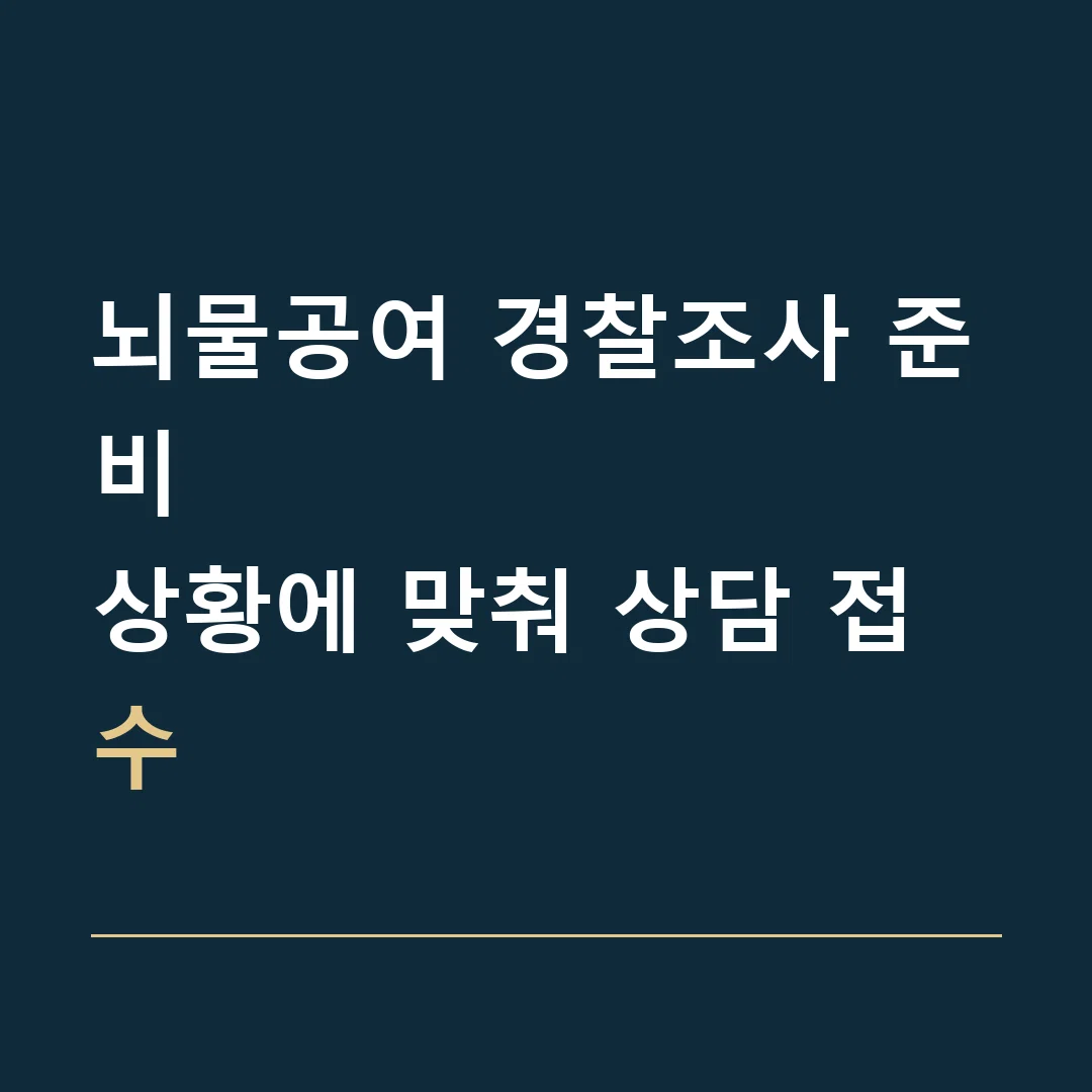 뇌물공여 경찰조사 준비 · 상황에 맞춰 상담 접수