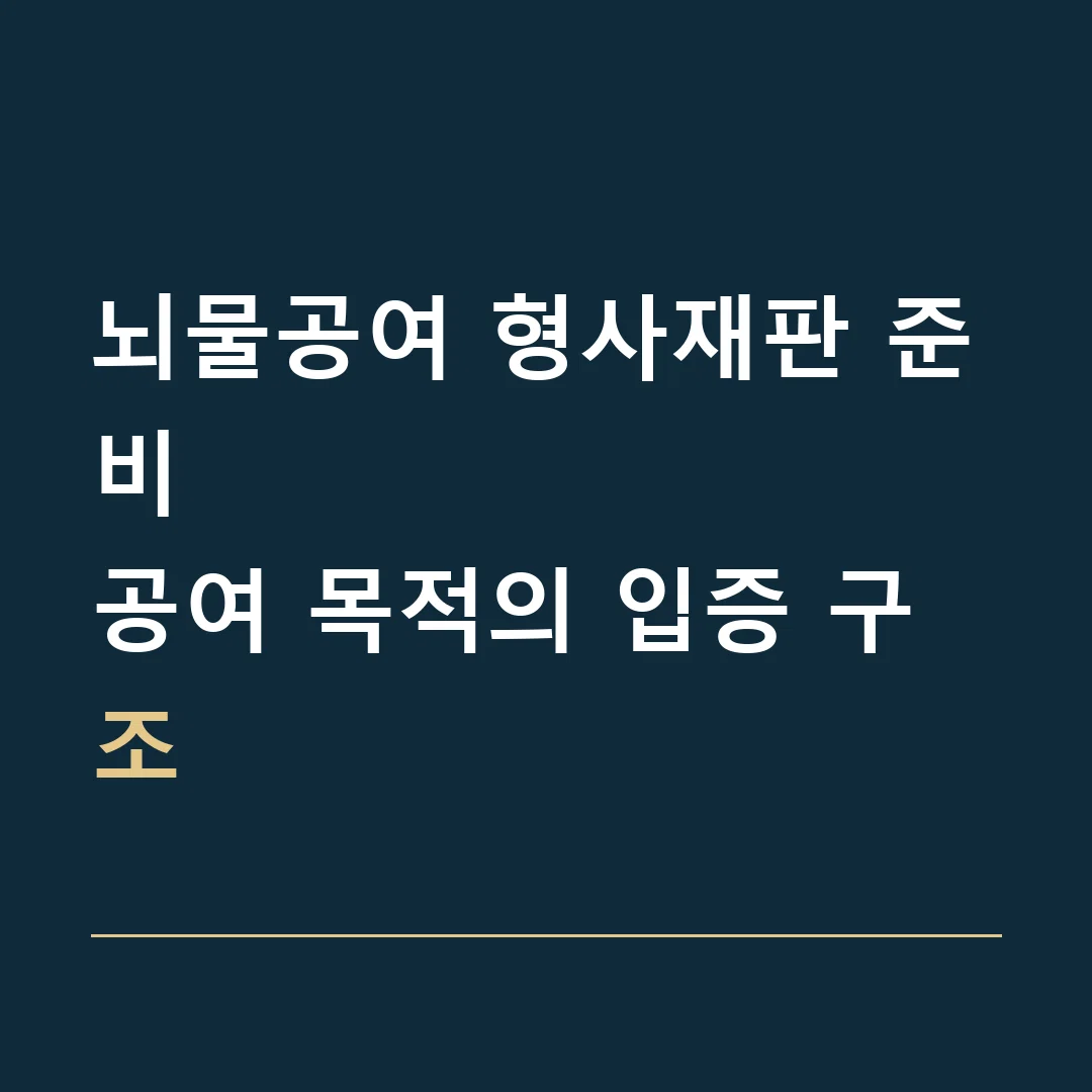 뇌물공여 형사재판 준비 · 공여 목적의 입증 구조