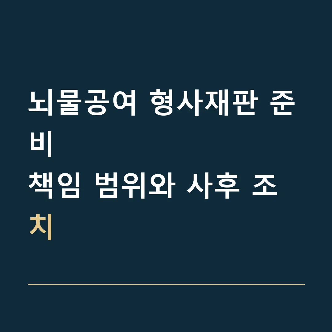 뇌물공여 형사재판 준비 · 책임 범위와 사후 조치