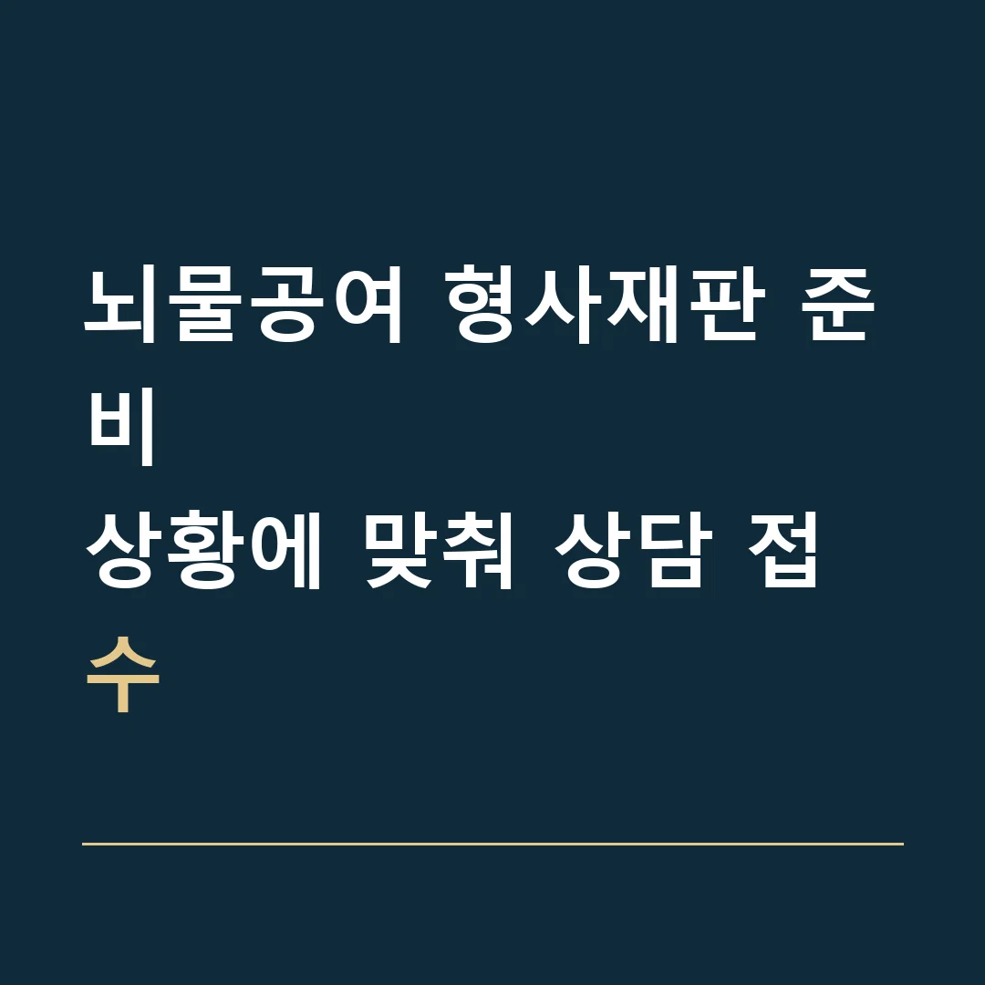 뇌물공여 형사재판 준비 · 상황에 맞춰 상담 접수