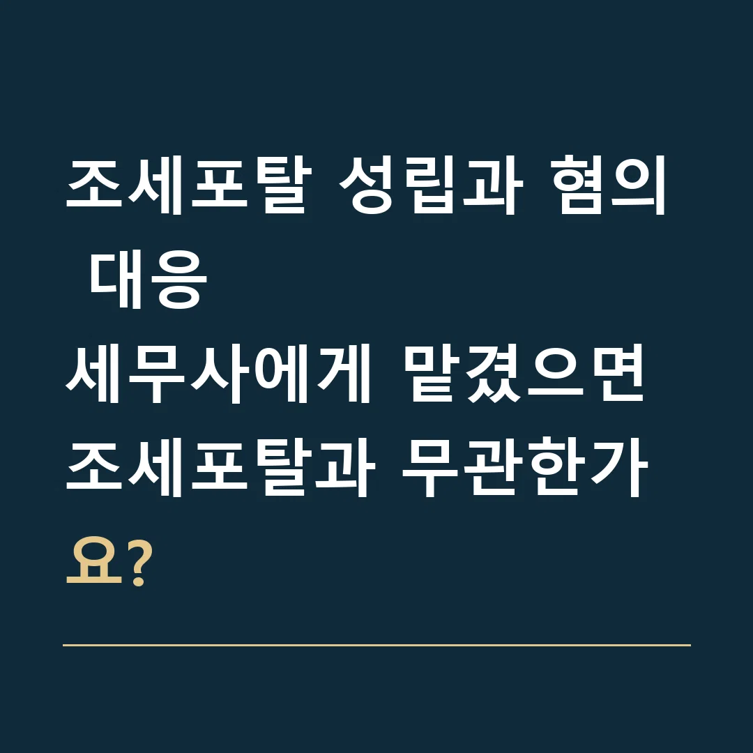 조세포탈 성립과 혐의 대응 · 세무사에게 맡겼으면 조세포탈과 무관한가요?