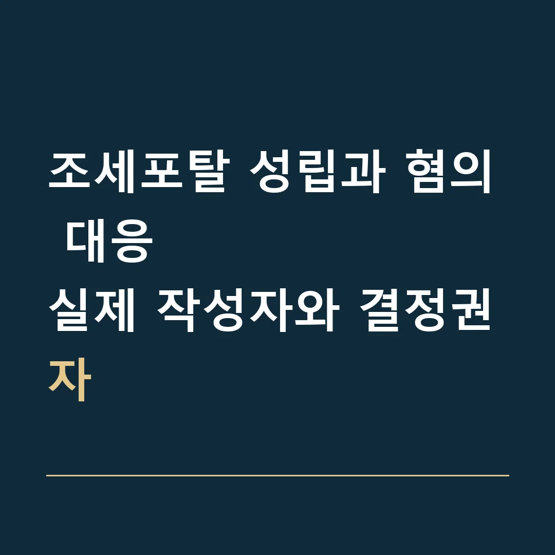 조세포탈 성립과 혐의 대응 · 실제 작성자와 결정권자