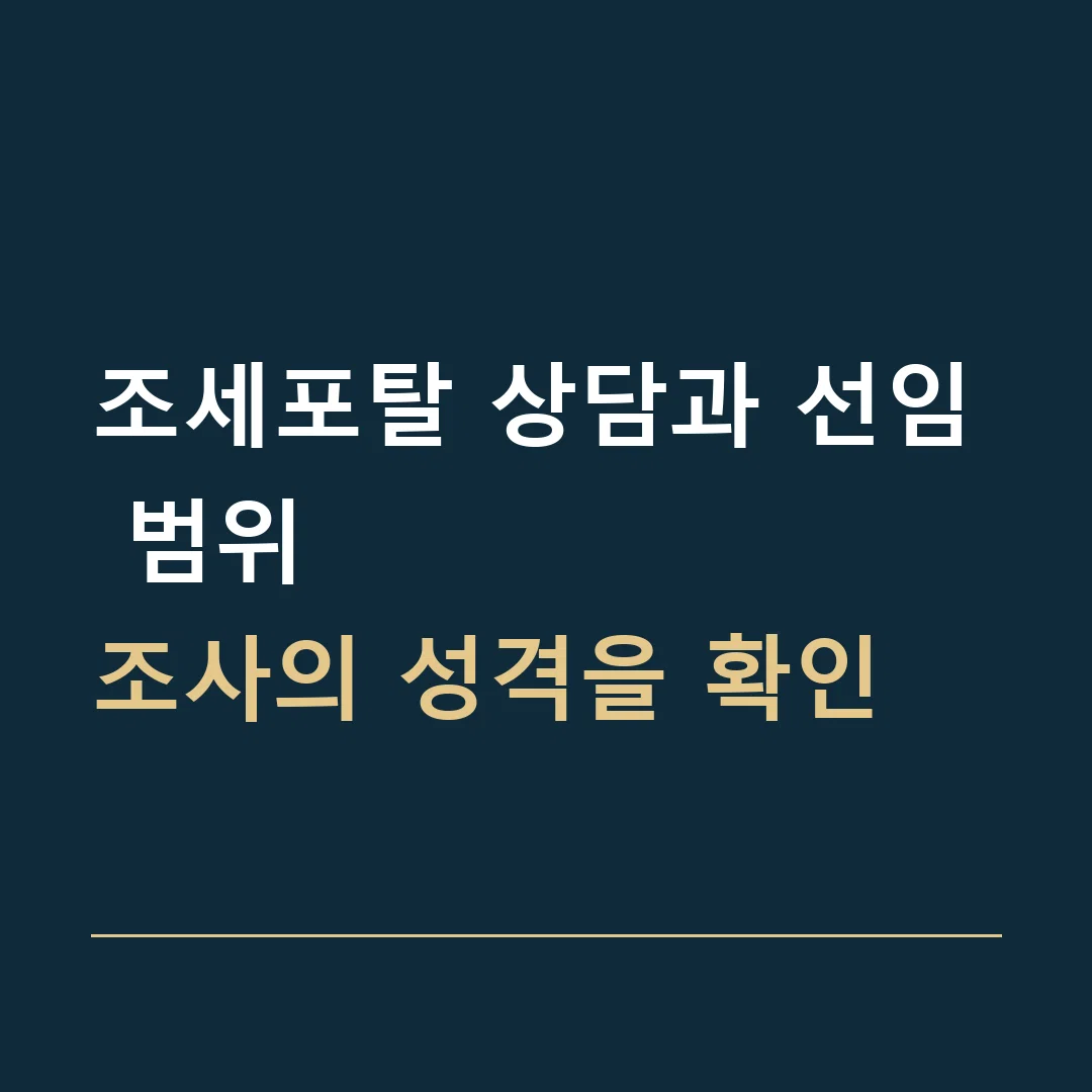 조세포탈 상담과 선임 범위 · 조사의 성격을 확인