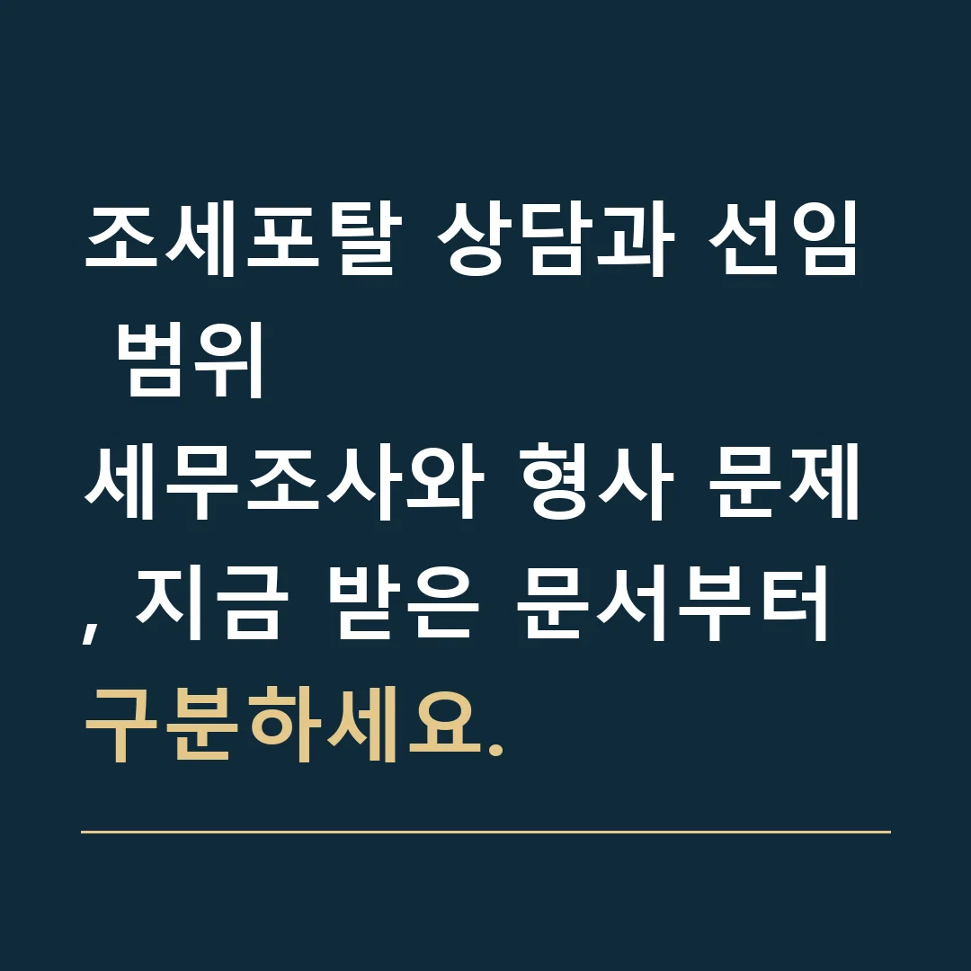 조세포탈 상담과 선임 범위 · 세무조사와 형사 문제, 지금 받은 문서부터 구분하세요.