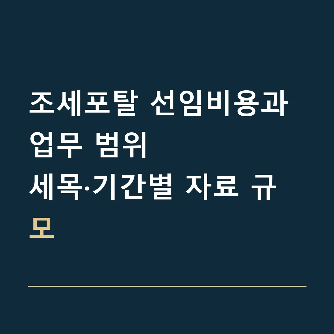 조세포탈 선임비용과 업무 범위 · 세목·기간별 자료 규모