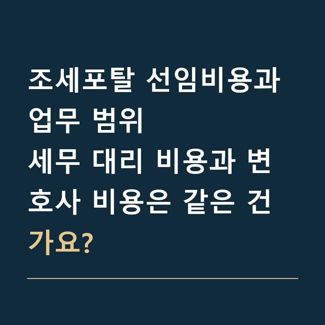 조세포탈 선임비용과 업무 범위 · 세무 대리 비용과 변호사 비용은 같은 건가요?