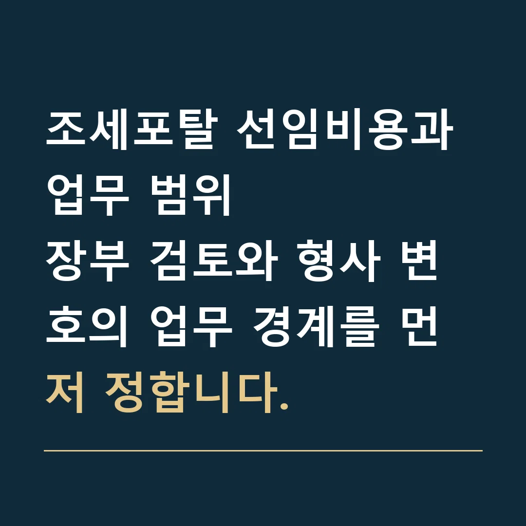 조세포탈 선임비용과 업무 범위 · 장부 검토와 형사 변호의 업무 경계를 먼저 정합니다.