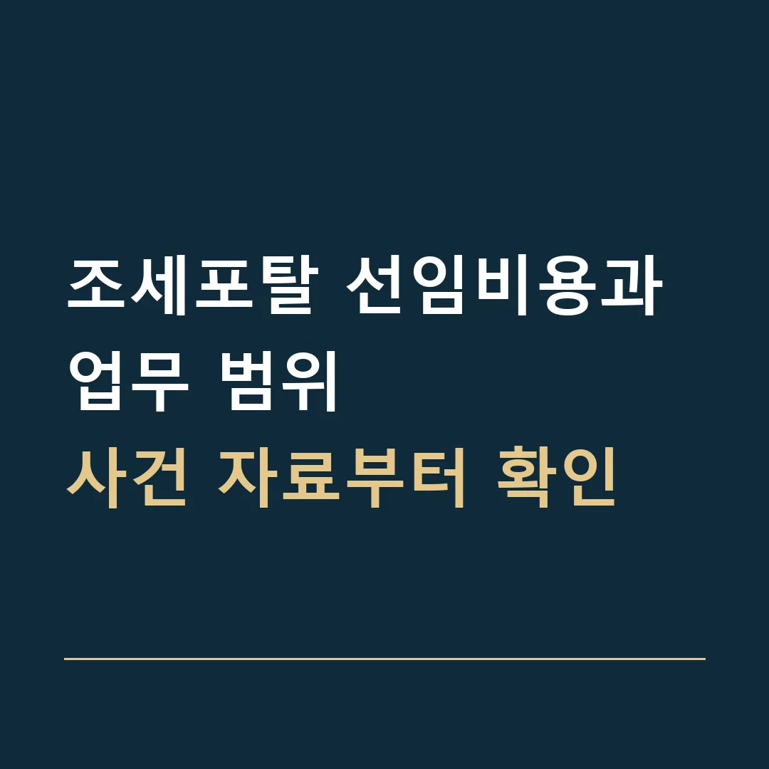조세포탈 선임비용과 업무 범위 · 사건 자료부터 확인