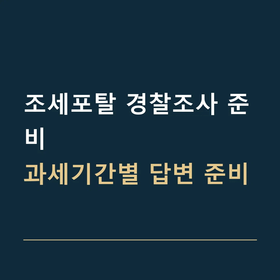 조세포탈 경찰조사 준비 · 과세기간별 답변 준비