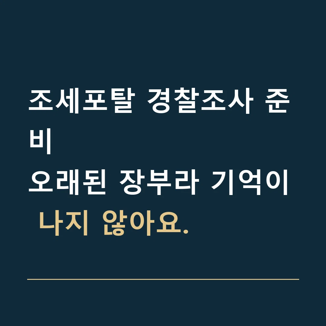 조세포탈 경찰조사 준비 · 오래된 장부라 기억이 나지 않아요.