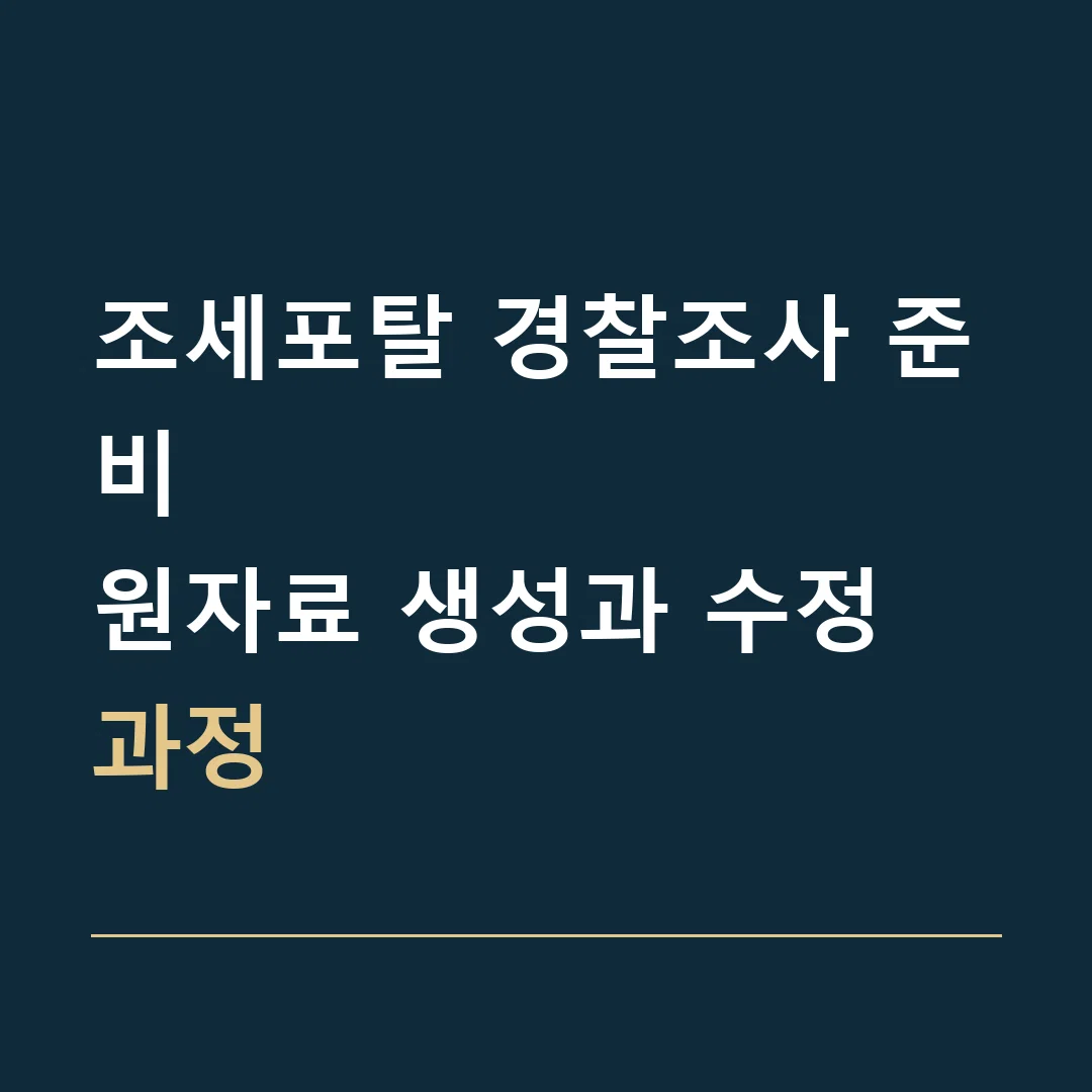 조세포탈 경찰조사 준비 · 원자료 생성과 수정 과정