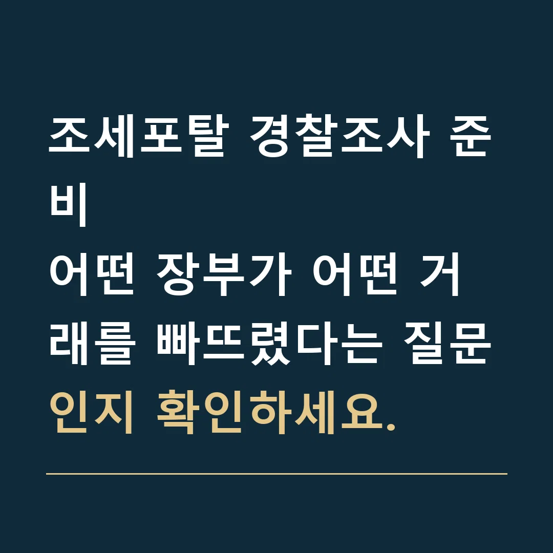 조세포탈 경찰조사 준비 · 어떤 장부가 어떤 거래를 빠뜨렸다는 질문인지 확인하세요.