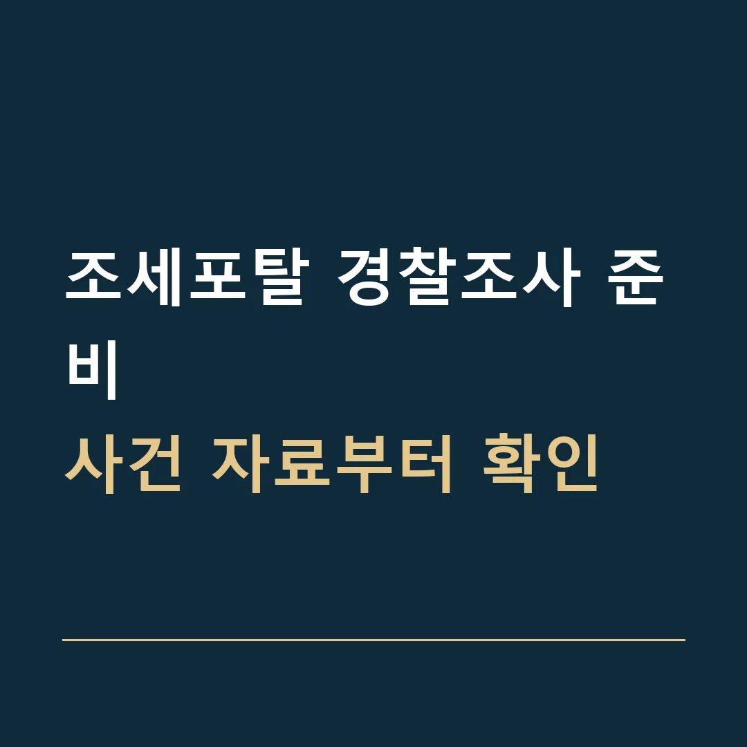 조세포탈 경찰조사 준비 · 사건 자료부터 확인